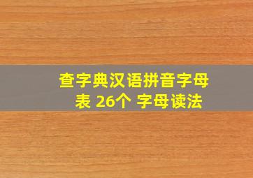 查字典汉语拼音字母表 26个 字母读法